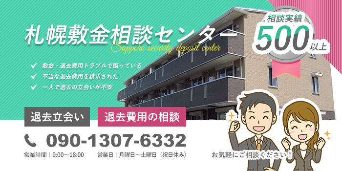 札幌でアパートマンションの退去の立会い・退去費用の相談なら札幌敷金相談センター
